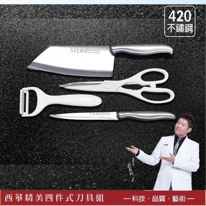 西華精美四件式刀具組