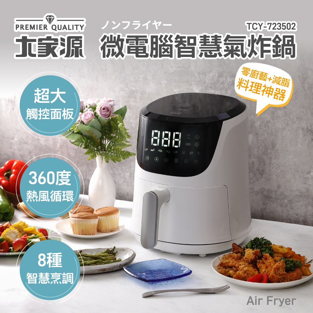 大家源 微電腦智慧氣炸鍋