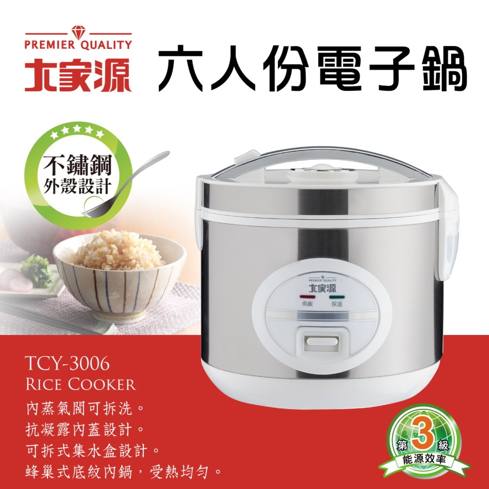 大家源 六人份電子鍋(外殼不繡鋼)