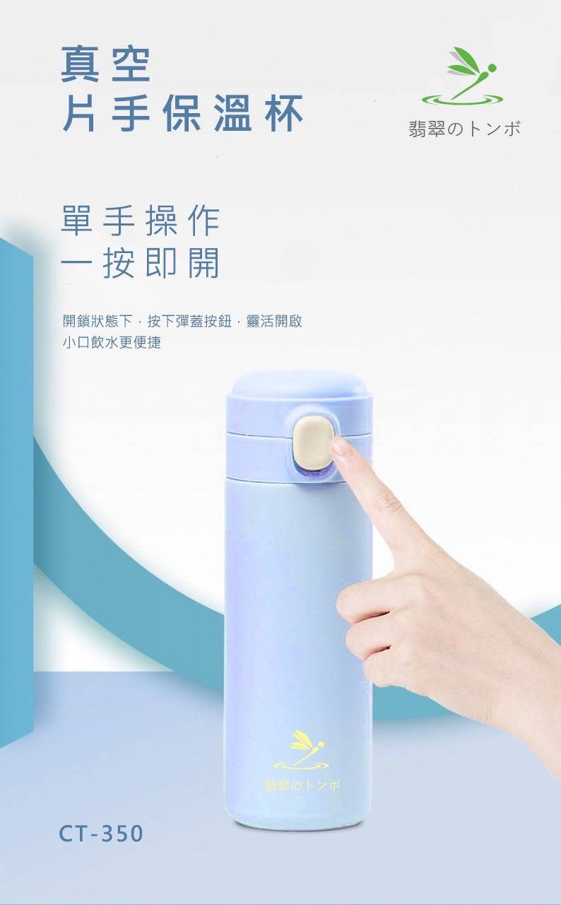 玉蜻蜓 片手保溫瓶350ml