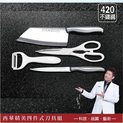 西華精美四件式刀具組