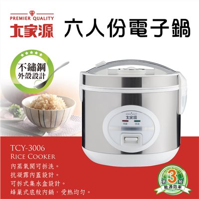 大家源 六人份電子鍋(外殼不繡鋼)