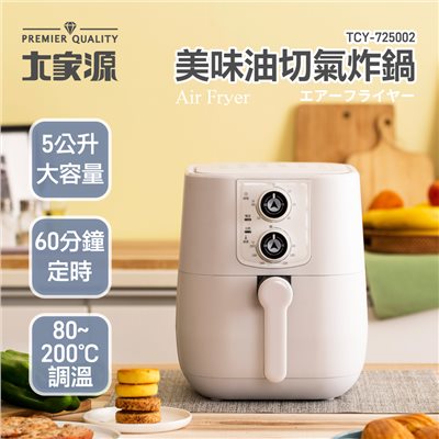 大家源 美味油切氣炸鍋