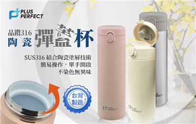 Perfect晶鑽316陶瓷彈蓋保溫杯 350cc/500cc